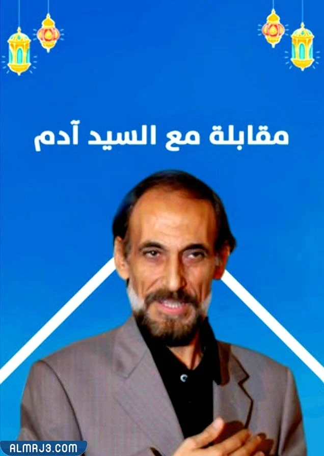 قصة مسلسل مقابلة مع السيد آدم