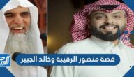 قصة منصور الرقيبة وخالد الجبير بالتفصيل