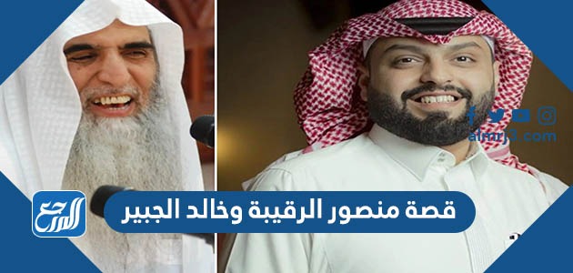 قصة منصور الرقيبة وخالد الجبير بالتفصيل