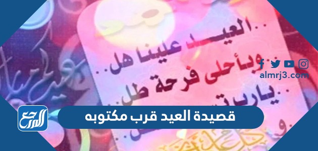 قصيدة العيد قرب مكتوبه