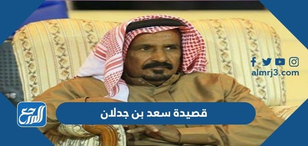 قصيدة سعد بن جدلان