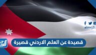 أجمل قصيدة عن العلم الاردني قصيرة في يوم العلم الأردني