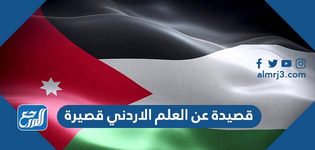 قصيدة عن العلم الاردني قصيرة