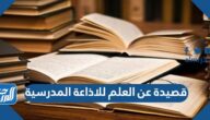 قصيدة عن العلم للاذاعة المدرسية