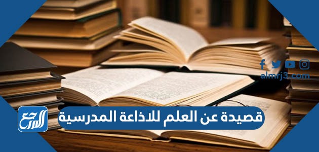 قصيدة عن العلم للاذاعة المدرسية