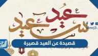 قصيدة عن العيد قصيرة مكتوبة 2025 ابيات اشعار تهنئة عيد الفطر المبارك