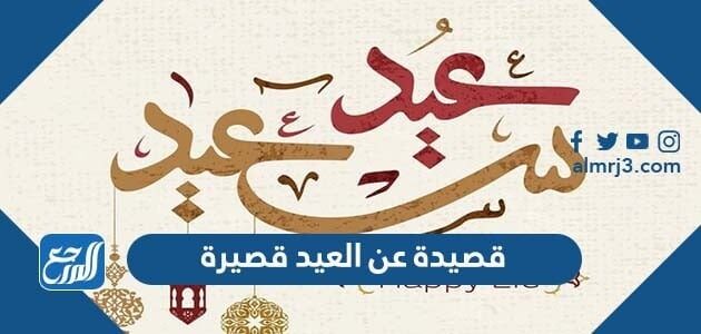 قصيدة عن العيد قصيرة مكتوبة 2026 ابيات اشعار تهنئة عيد الفطر المبارك