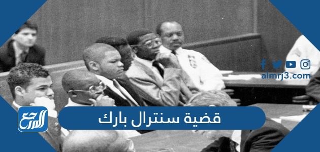 قضية سنترال بارك