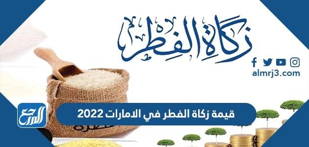 قيمة زكاة الفطر في الامارات 2026