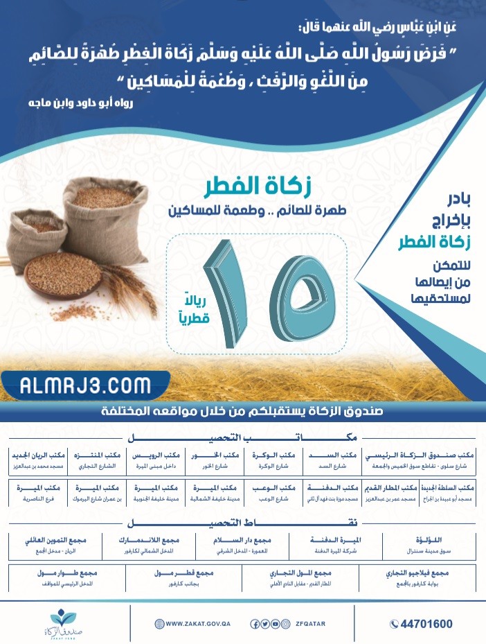 قيمة زكاة الفطر في قطر 2022