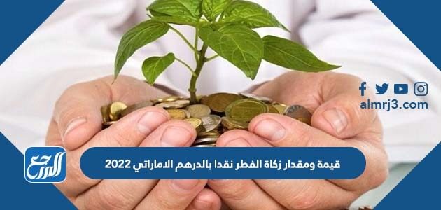 قيمة ومقدار زكاة الفطر نقدا بالدرهم الاماراتي 2026