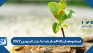 قيمة ومقدار زكاة الفطر نقدا بالدينار البحريني 2022