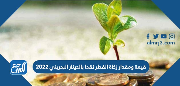 قيمة ومقدار زكاة الفطر نقدا بالدينار البحريني 2022