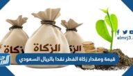 قيمة ومقدار زكاة الفطر نقدا بالريال السعودي 2025 قيمة ومقدار زكاة الفطر نقدا بالريال السعودي 2025