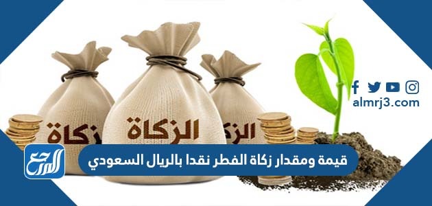 قيمة ومقدار زكاة الفطر نقدا بالريال السعودي