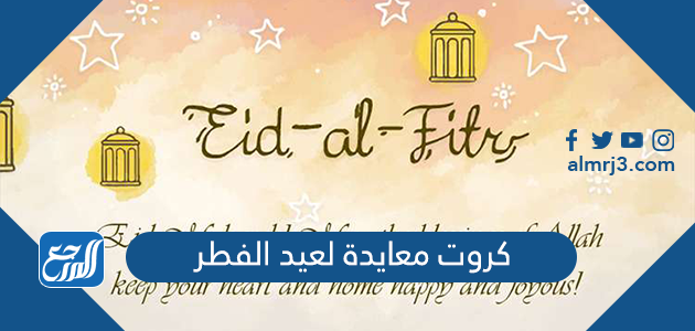 كروت معايدة لعيد الفطر
