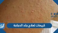 افضل كريمات لعلاج جلد الدجاجة