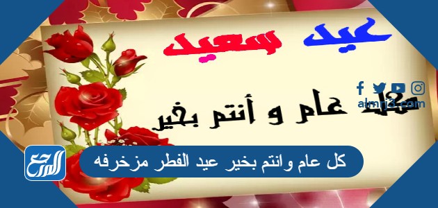كل عام وانتم بخير عيد الفطر مزخرفه