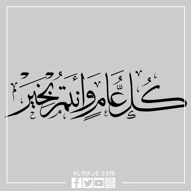 كل عام وانتم بخير مزخرفة Png‌