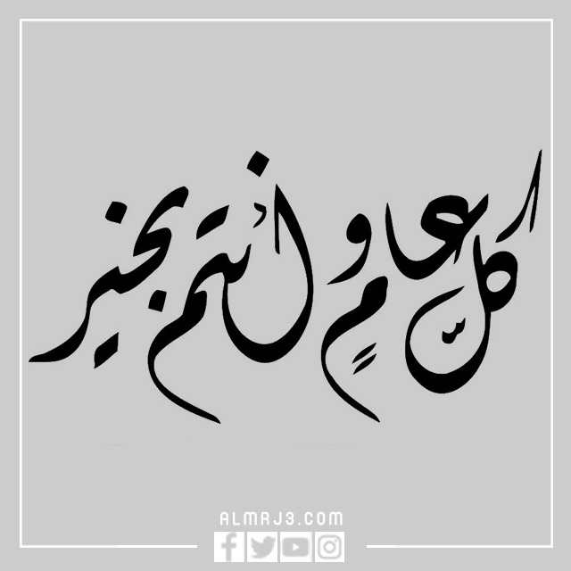 كل عام وانتم بخير مزخرفة Png‌