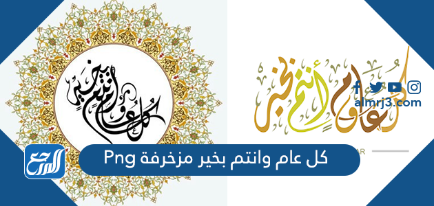 كل عام وانتم بخير مزخرفة Png