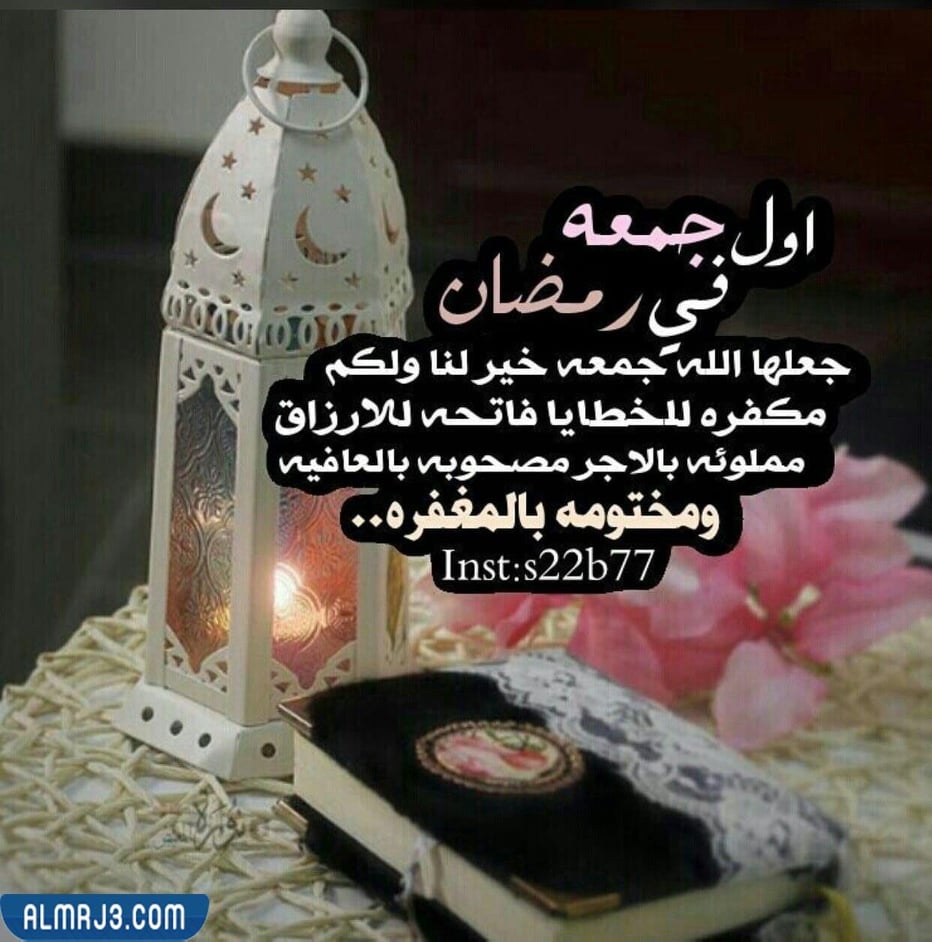 كلام جميل عن اول جمعة في رمضان بالصور 2022