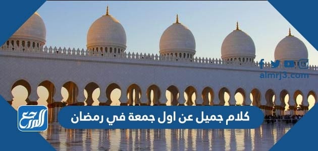 كلام جميل عن اول جمعة في رمضان