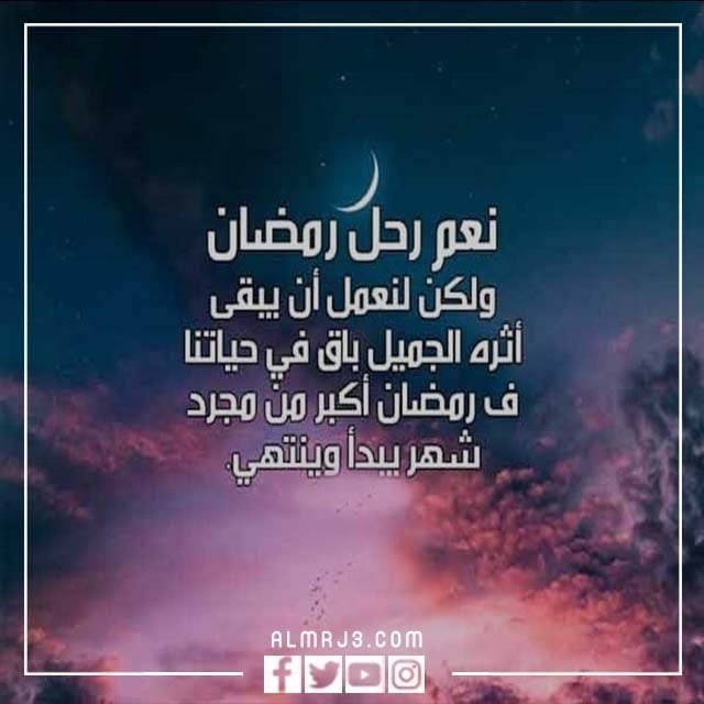 كلام جميل عن نهاية رمضان