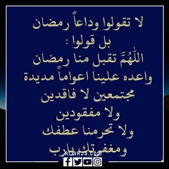 كلام جميل عن نهاية رمضان بالصور