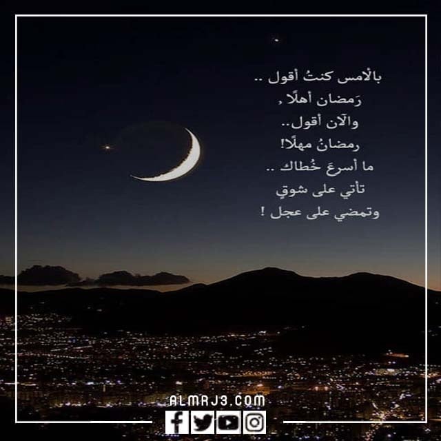 اجمل ما قيل في نهاية رمضان 2022