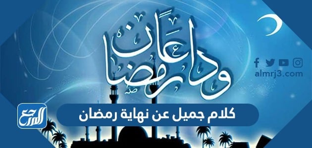 كلام جميل عن نهاية رمضان