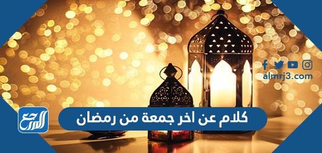 كلام عن اخر جمعة من رمضان جميل 1447 – 2026