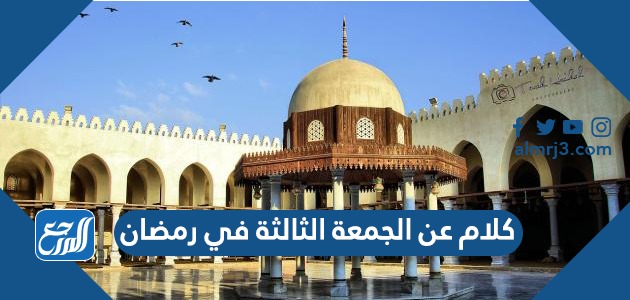 كلام عن الجمعة الثالثة في رمضان