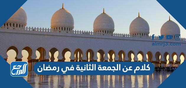 كلام عن الجمعة الثانية في رمضان 2026