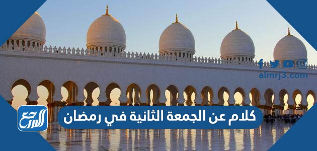 كلام عن الجمعة الثانية في رمضان