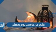 كلام عن خامس يوم رمضان 2022 واجمل العبارات والادعية والرسائل في الخامس من رمضان