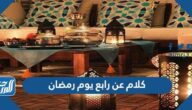 كلام عن رابع يوم رمضان 2025 واجمل العبارات والادعية والرسائل في الرابع من رمضان