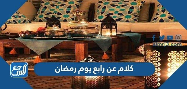 كلام عن رابع يوم رمضان 2026 واجمل العبارات والادعية والرسائل في الرابع من رمضان