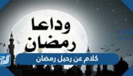 كلام عن رحيل رمضان 2022 اجمل كلمات عن نهاية شهر رمضان
