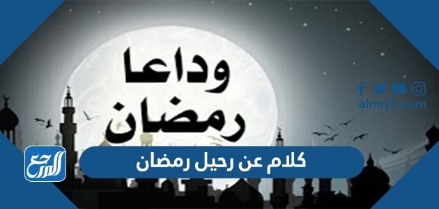 كلام عن رحيل رمضان 2026 اجمل كلمات عن نهاية شهر رمضان