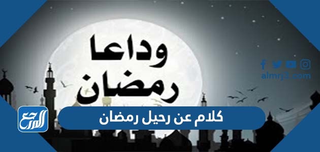 كلام عن رحيل رمضان