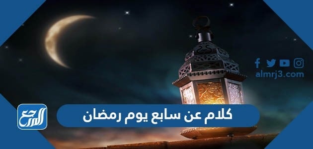 كلام عن سابع يوم رمضان