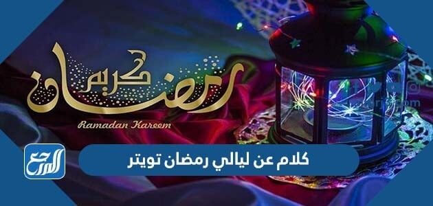 كلام عن ليالي رمضان تويتر 2026