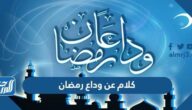 كلام عن وداع رمضان 2022 اجمل عبارات عن رحيل رمضان