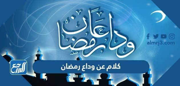 كلام عن وداع رمضان