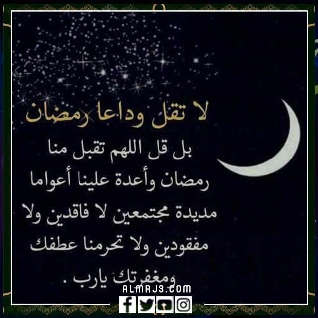 كلام عن وداع رمضان
