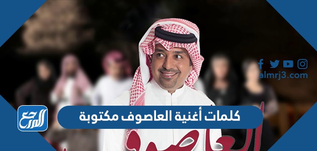 كلمات أغنية العاصوف مكتوبة