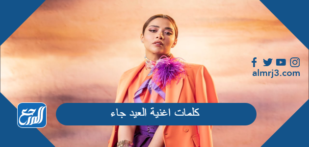 كلمات اغنية العيد جاء للفنانة بلقيس مكتوبة كاملة