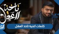 كلمات اغنية تاخذ العقل