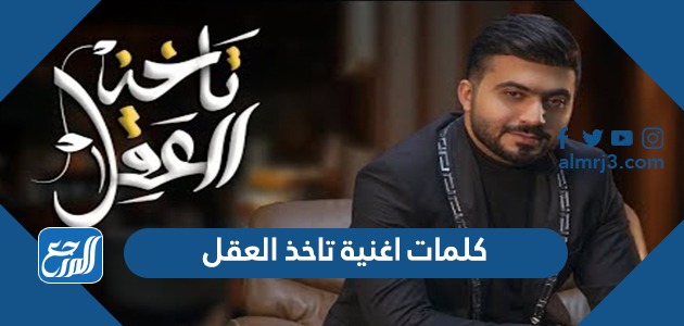 كلمات اغنية تاخذ العقل